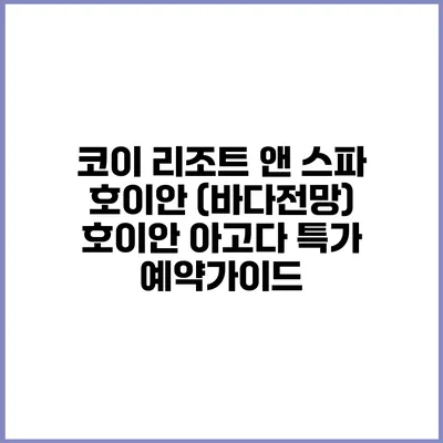 코이 리조트 앤 스파 호이안 (바다전망) 호이안 아고다 특가 예약가이드