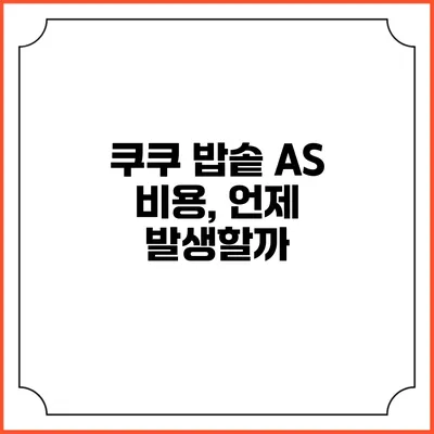 쿠쿠 밥솥 A/S 비용, 언제 발생할까?