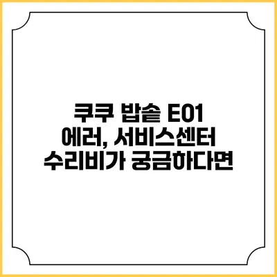 쿠쿠 밥솥 E01 에러, 서비스센터 수리비가 궁금하다면?