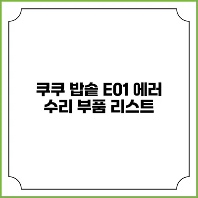 쿠쿠 밥솥 E01 에러 수리 부품 리스트