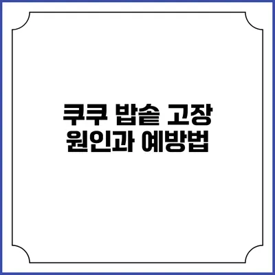 쿠쿠 밥솥 고장 원인과 예방법