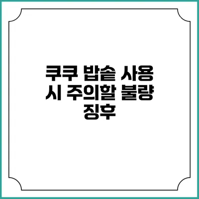 쿠쿠 밥솥 사용 시 주의할 불량 징후