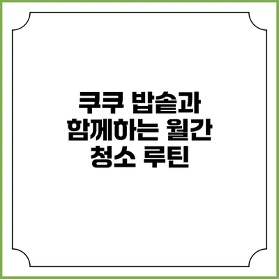 쿠쿠 밥솥과 함께하는 월간 청소 루틴