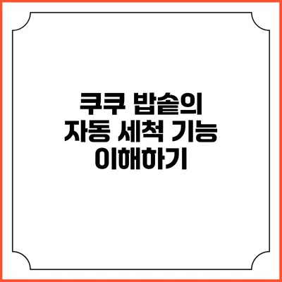 쿠쿠 밥솥의 자동 세척 기능 이해하기