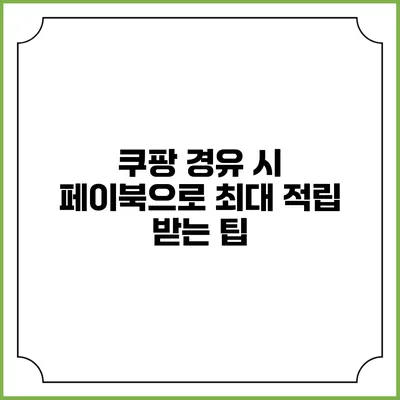 쿠팡 경유 시 페이북으로 최대 적립 받는 팁