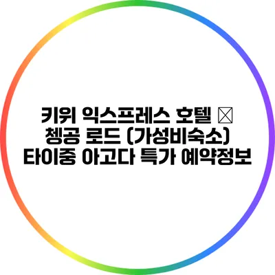 키위 익스프레스 호텔 – 쳉공 로드 (가성비숙소) 타이중 아고다 특가 예약정보