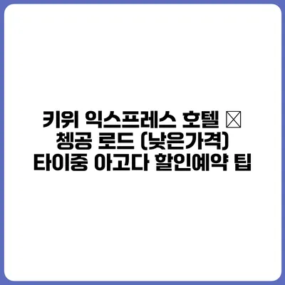 키위 익스프레스 호텔 – 쳉공 로드 (낮은가격) 타이중 아고다 할인예약 팁