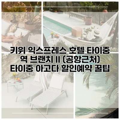 키위 익스프레스 호텔 타이중 역 브랜치 II (공항근처) 타이중 아고다 할인예약 꿀팁