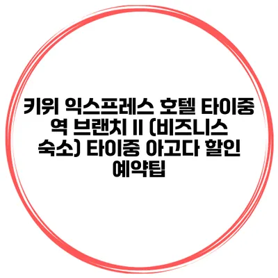 키위 익스프레스 호텔 타이중 역 브랜치 II (비즈니스 숙소) 타이중 아고다 할인 예약팁