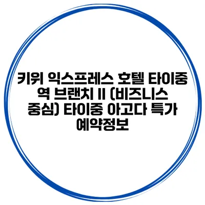 키위 익스프레스 호텔 타이중 역 브랜치 II (비즈니스 중심) 타이중 아고다 특가 예약정보