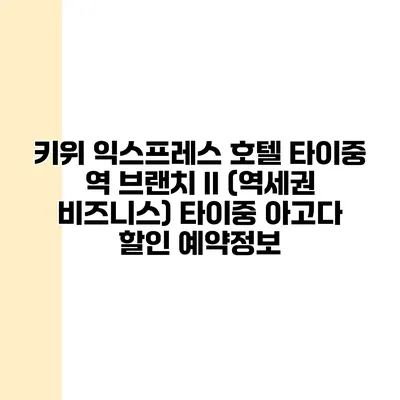 키위 익스프레스 호텔 타이중 역 브랜치 II (역세권 비즈니스) 타이중 아고다 할인 예약정보
