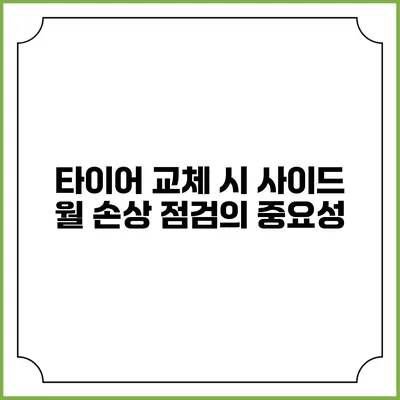 타이어 교체 시 사이드 월 손상 점검의 중요성