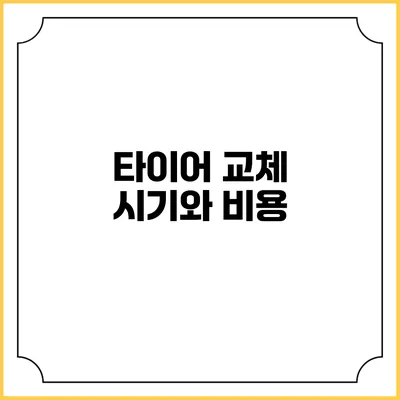 타이어 교체 시기와 비용