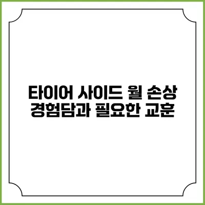 타이어 사이드 월 손상: 경험담과 필요한 교훈