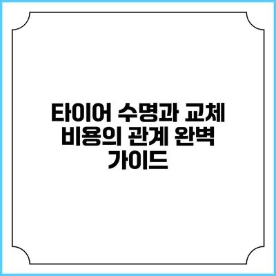 타이어 수명과 교체 비용의 관계 완벽 가이드