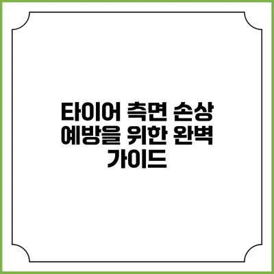 타이어 측면 손상 예방을 위한 완벽 가이드