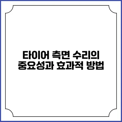 타이어 측면 수리의 중요성과 효과적 방법