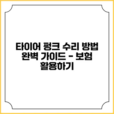 타이어 펑크 수리 방법 완벽 가이드 - 보험 활용하기