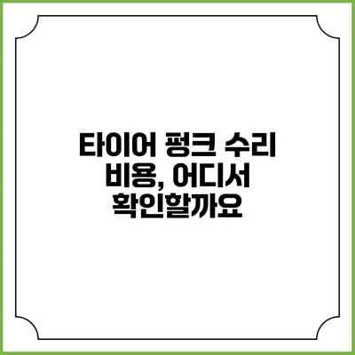 타이어 펑크 수리 비용, 어디서 확인할까요?