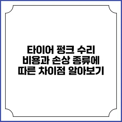 타이어 펑크 수리 비용과 손상 종류에 따른 차이점 알아보기