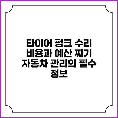 타이어 펑크 수리 비용과 예산 짜기: 자동차 관리의 필수 정보