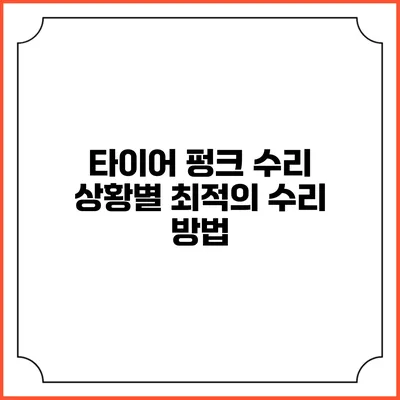타이어 펑크 수리 상황별 최적의 수리 방법