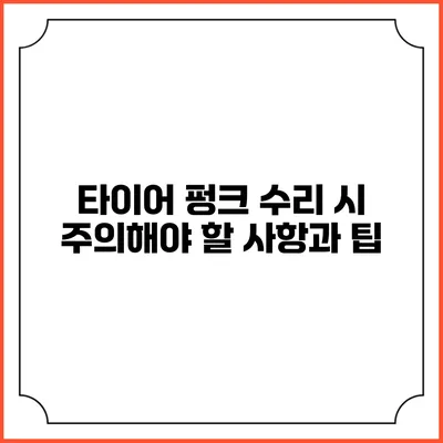 타이어 펑크 수리 시 주의해야 할 사항과 팁