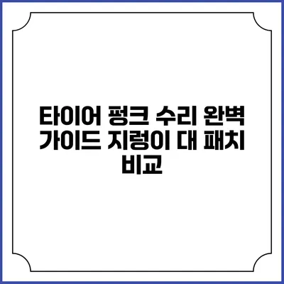타이어 펑크 수리 완벽 가이드: 지렁이 대 패치 비교