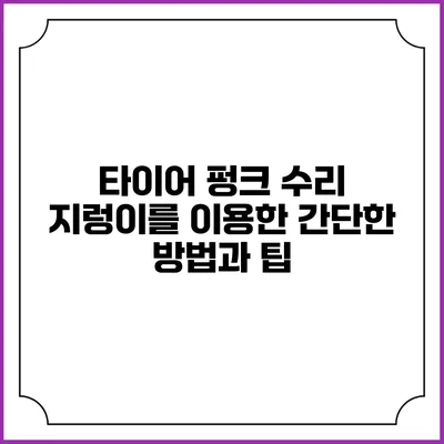 타이어 펑크 수리: 지렁이를 이용한 간단한 방법과 팁