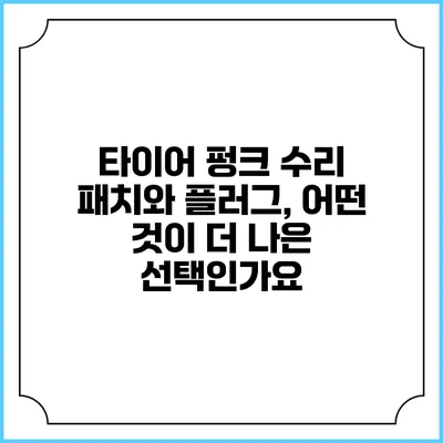 타이어 펑크 수리 패치와 플러그, 어떤 것이 더 나은 선택인가요?