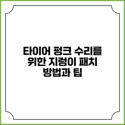 타이어 펑크 수리를 위한 지렁이 패치 방법과 팁