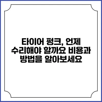 타이어 펑크, 언제 수리해야 할까요? 비용과 방법을 알아보세요