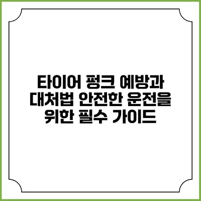 타이어 펑크 예방과 대처법: 안전한 운전을 위한 필수 가이드