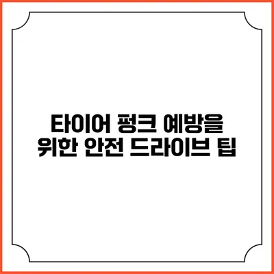 타이어 펑크 예방을 위한 안전 드라이브 팁
