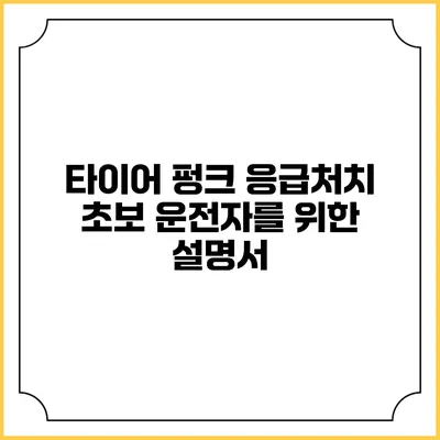 타이어 펑크 응급처치 초보 운전자를 위한 설명서
