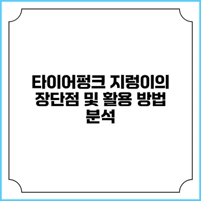 타이어펑크 지렁이의 장단점 및 활용 방법 분석