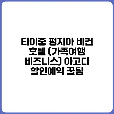 타이중 펑지아 비컨 호텔 (가족여행 비즈니스) 아고다 할인예약 꿀팁