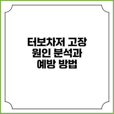 터보차저 고장 원인 분석과 예방 방법