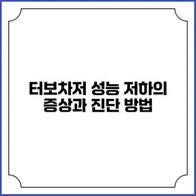 터보차저 성능 저하의 증상과 진단 방법