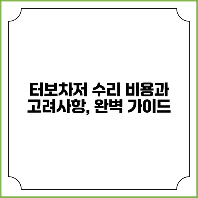 터보차저 수리 비용과 고려사항, 완벽 가이드