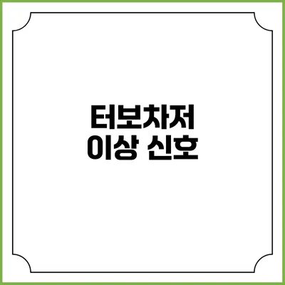 터보차저 이상 신호