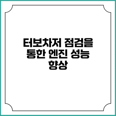 터보차저 점검을 통한 엔진 성능 향상