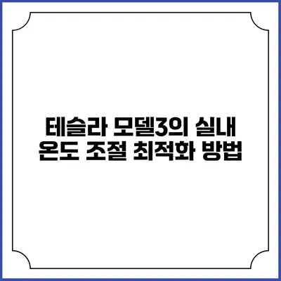 테슬라 모델3의 실내 온도 조절 최적화 방법