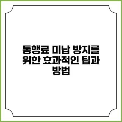 통행료 미납 방지를 위한 효과적인 팁과 방법