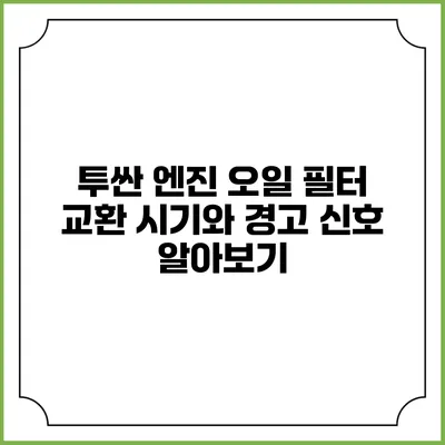 투싼 엔진 오일 필터 교환 시기와 경고 신호 알아보기
