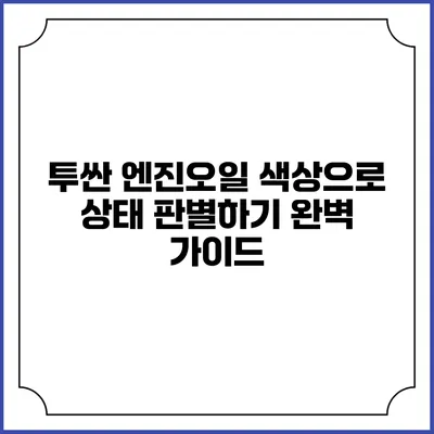 투싼 엔진오일 색상으로 상태 판별하기: 완벽 가이드