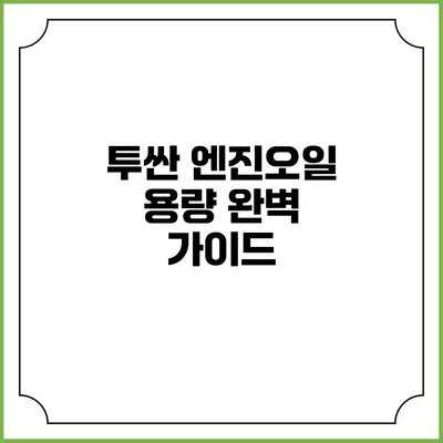 투싼 엔진오일 용량 완벽 가이드
