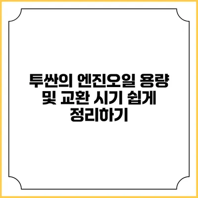 투싼의 엔진오일 용량 및 교환 시기 쉽게 정리하기