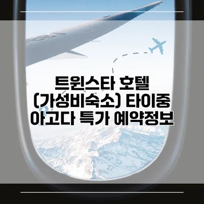 트윈스타 호텔 (가성비숙소) 타이중 아고다 특가 예약정보