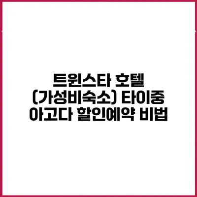 트윈스타 호텔 (가성비숙소) 타이중 아고다 할인예약 비법
